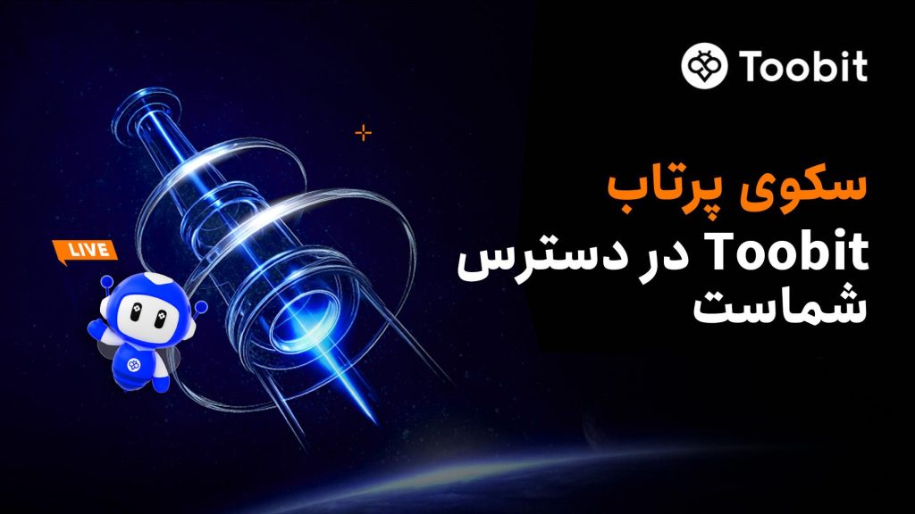 رونمایی Toobit از نسخه ارتقا یافته سکوی پرتاب با پیش‌فروش انحصاری پروژه Idle Tribe Era (ITE)