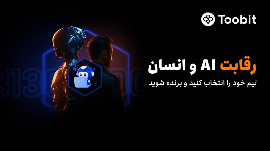 آغاز رقابت هوش مصنوعی در مقابل معامله‌گران حرفه‌ای با استخر جوایزی به ارزش ۱۳۰,۰۰۰ USDT در Toobit