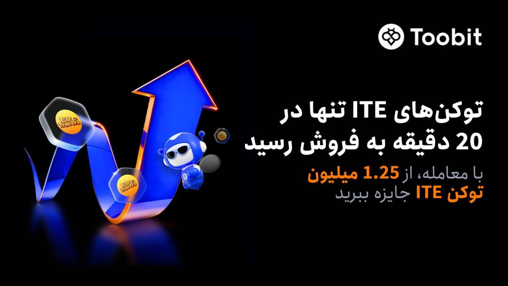 Toobit در پی فروش کامل و استقبال زیاد برای پیش‌فروش ITE، مسابقۀ معاملاتی آن را آغاز می‌کند