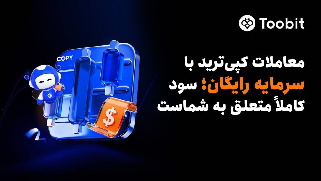 Toobit با راه‌اندازی سرمایه‌ اعتباری معاملات کپی‌ترید، دسترسی بدون ریسک به استراتژی‌های تخصصی را ارائه می‌دهد