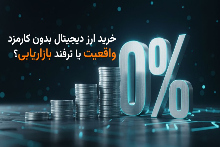 خرید ارز دیجیتال بدون کارمزد _ واقعیت یا ترفند بازاریابی؟