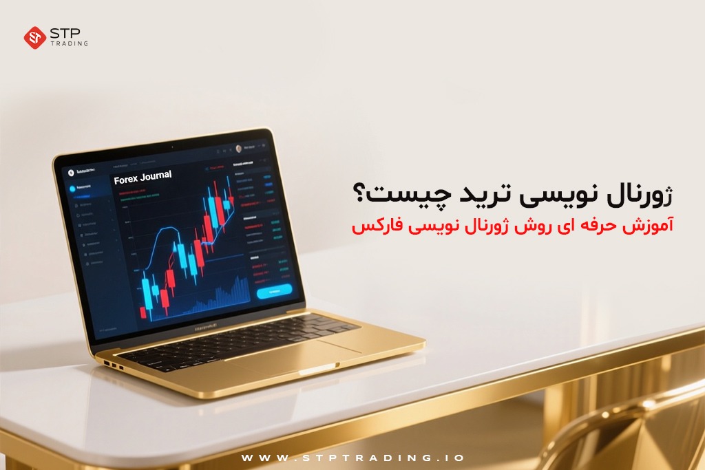 ژورنال نویسی ترید چیست؟