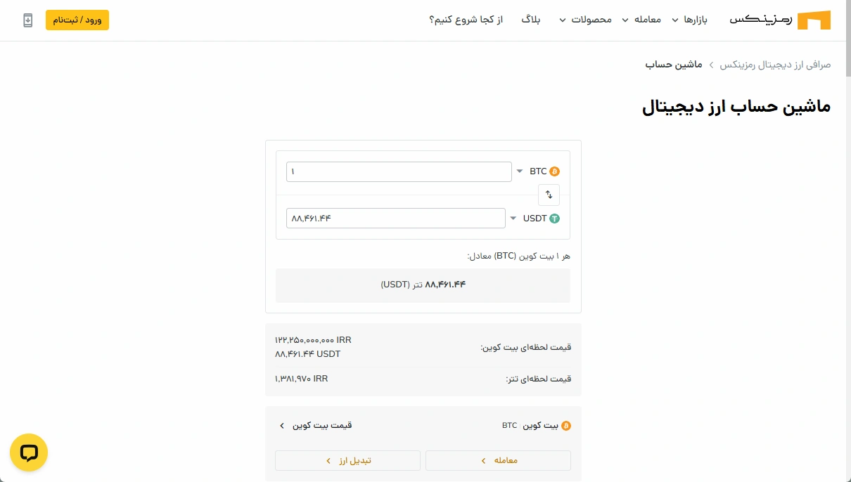 ماشین حساب صرافی رمزینکس