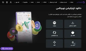 دانلود نوبیتکس