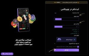 ثبت نام نوبیتکس مرحله 2