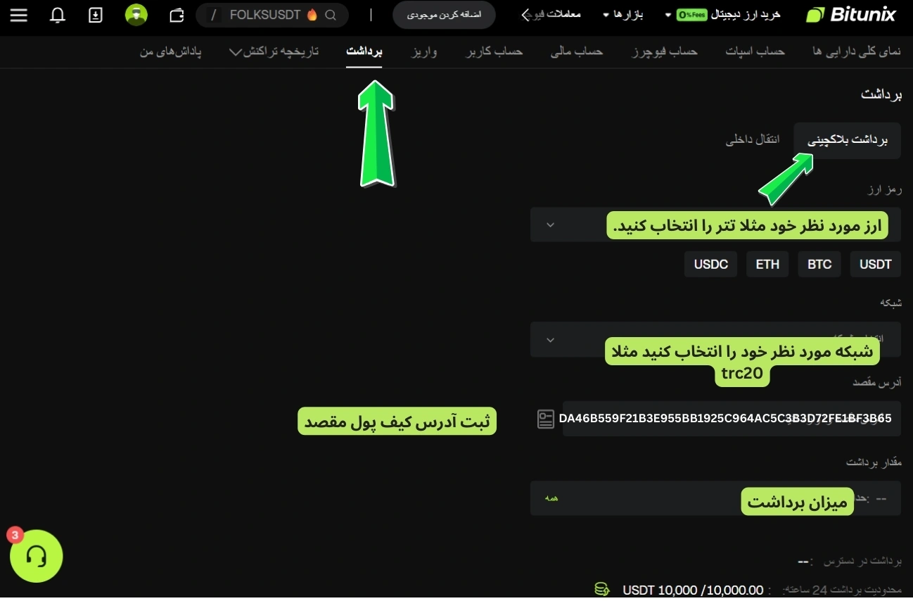 واریز کردن در صرافی بیت یونیکس