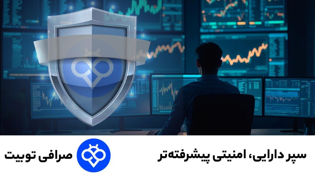 سپر دارایی در Toobit | امنیت پیشرفته برای تریدر های ارز دیجیتال