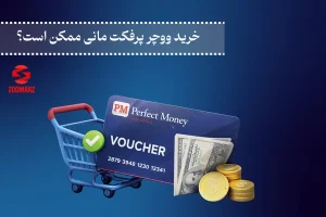 خرید ووچر پرفکت مانی بعد از محدودیت ها؛ راه های امن جایگزین