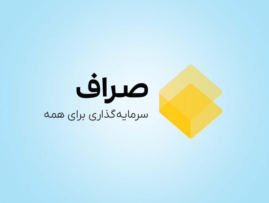 پلتفرم سرمایه گذاری صراف
