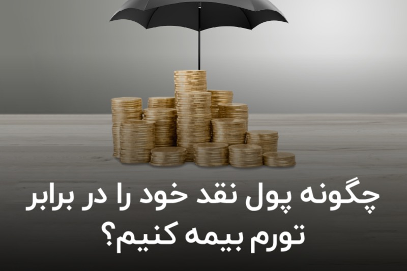 چگونه پول نقد خود را در برابر تورم بیمه کنیم؟