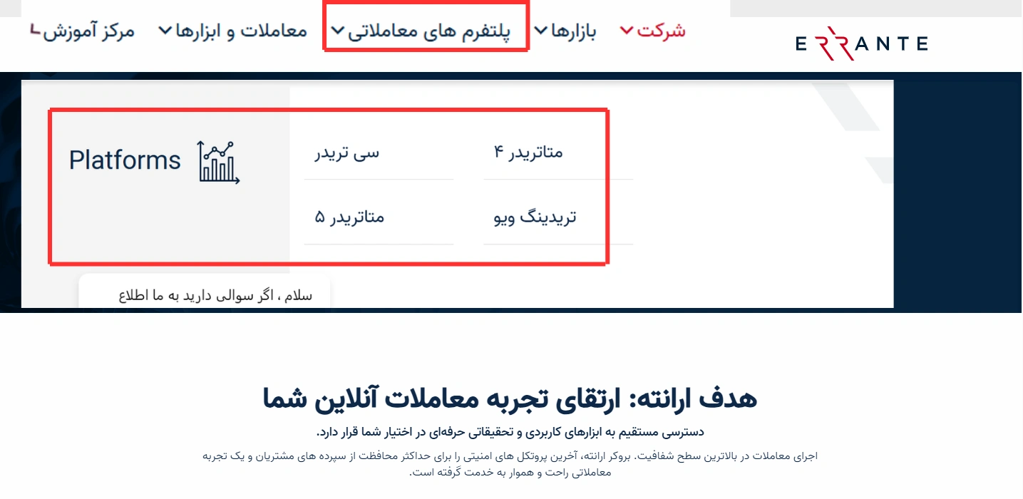 پلتفرم های معاملای در بروکر ارانته