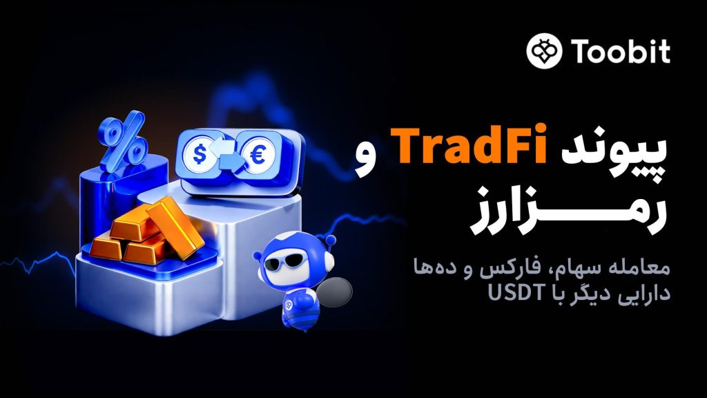 Toobit با راه‌اندازی معاملات فیوچرز سهام، پیوندی میان بازار مالی سنتی و رمزارز ایجاد می‌کند