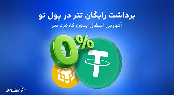 برداشت رایگان تتر در پول نو | راهنمای تصویری انتقال بدون کارمزد USDT