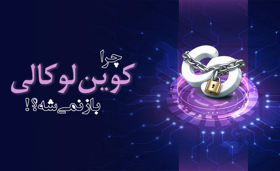 علت باز نشدن صرافی کوین لوکالی