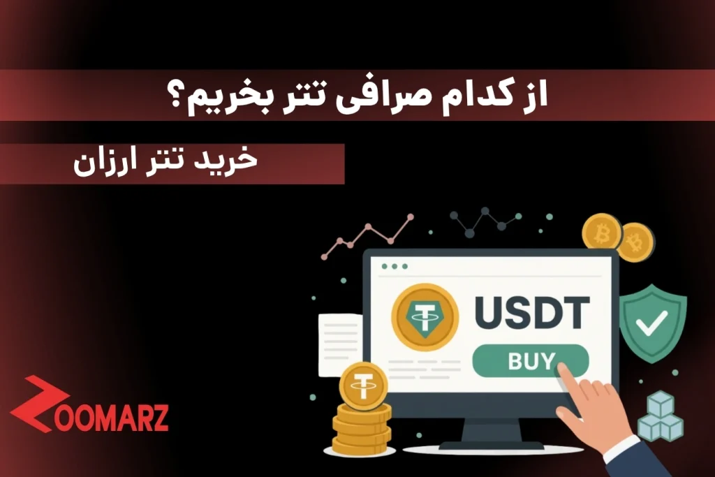 بهترین صرافی برای خرید تتر | مقایسه کارمزد، امنیت و سرعت