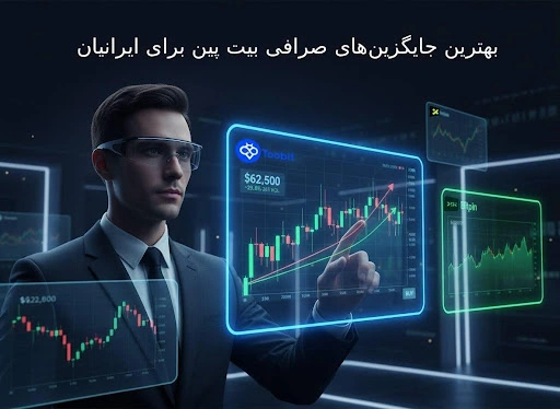 جایگزین صرافی بیت پین