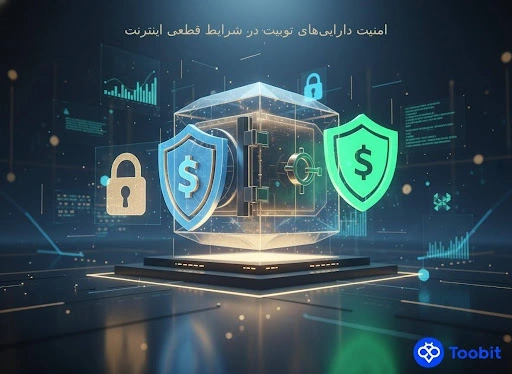 امنیت دارایی‌ های Toobit در قطعی اینترنت