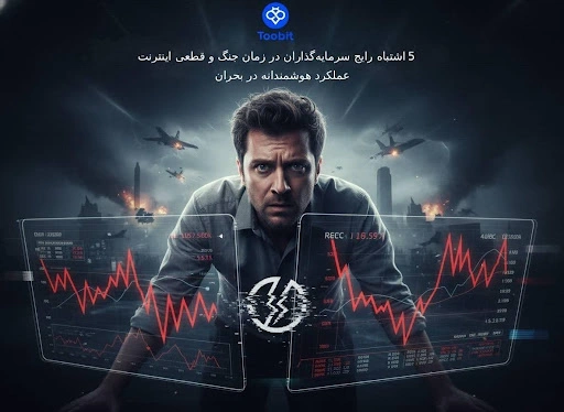 اشتباهات سرمایه‌ گذاران در قطعی اینترنت