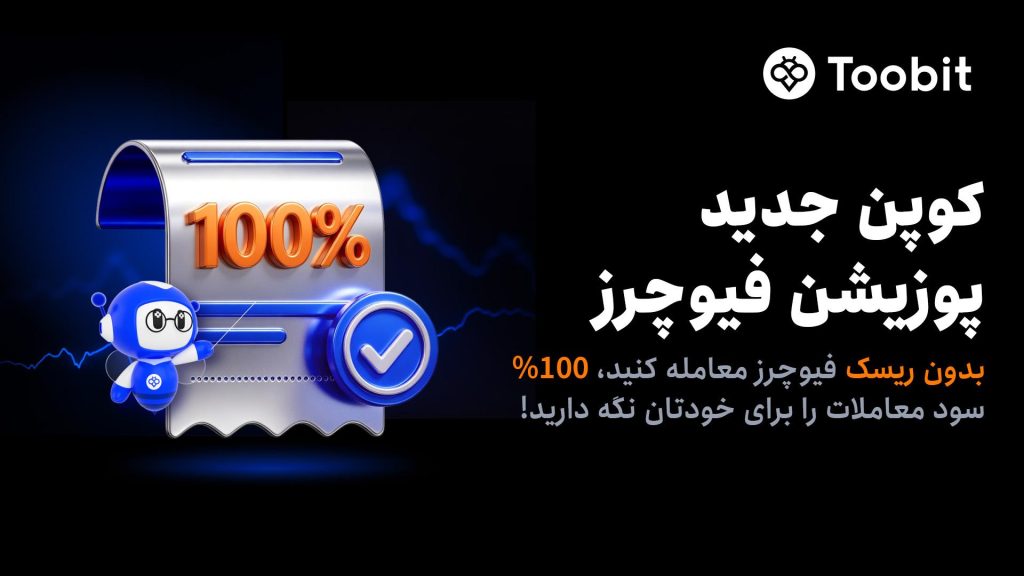 رونمایی Toobit از کوپن‌های پوزیشن فیوچرز؛ تلفیقی از مارجین تحت حمایت صرافی و سود 100%