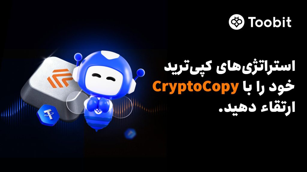 Toobit با ادغام CryptoCopy، اتوماسیون پیشرفته و استراتژی‌های معاملاتی ICE LAB را ارائه می‌دهد.