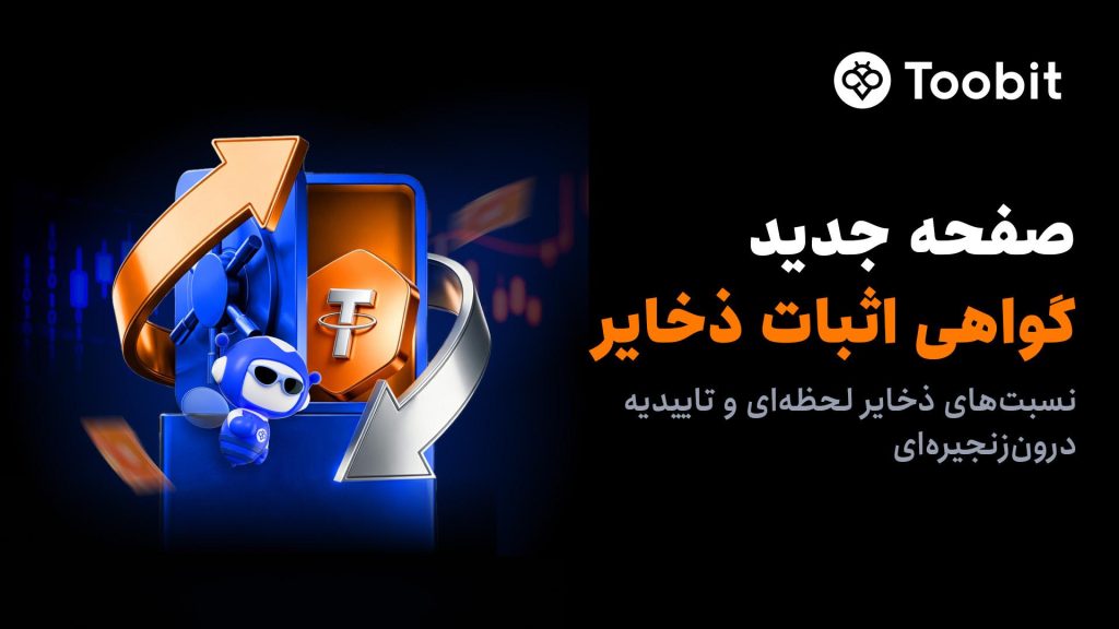 تقویت چارچوب امنیتی Toobit با راه‌اندازی پورتال جدید اثبات ذخایر