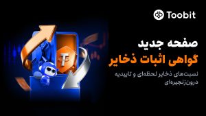 تقویت چارچوب امنیتی Toobit با راه‌اندازی پورتال جدید اثبات ذخایر
