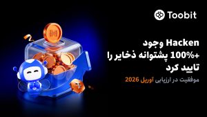 Toobit در تازه‌ترین گزارش گواهی اثبات ذخایر مورد تایید Hacken، وجود بیش از 100% پشتوانه برای دارایی‌ها را تایید کرد