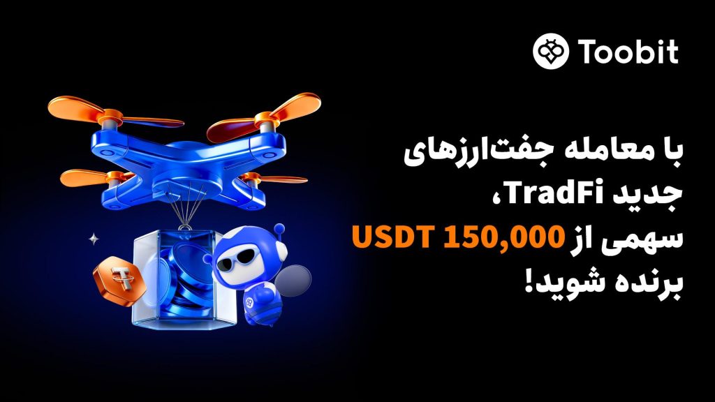 توسعه اکوسیستم TradFi در Toobit با لیست کردن 13 دارایی جدید و استخر جایزه 150 هزار دلاری