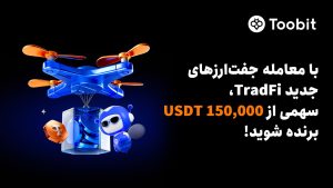 توسعه اکوسیستم TradFi در Toobit با لیست کردن 13 دارایی جدید و استخر جایزه 150 هزار دلاری
