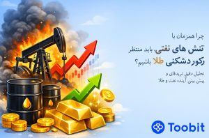 چرا همزمان با تنش های نفتی، باید منتظر رکوردشکنی طلا باشیم؟