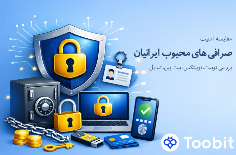 مقایسه امنیت صرافی های محبوب ایرانیان