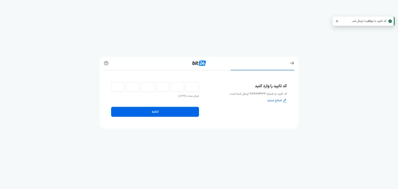 تایید شماره موبایل | بیت24