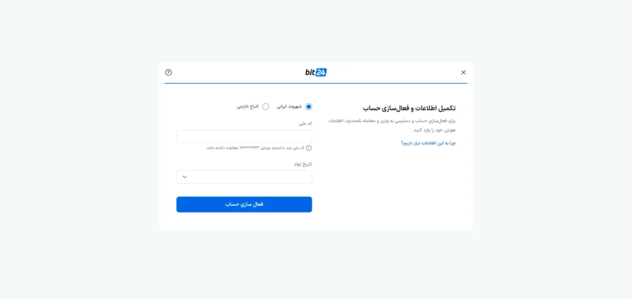 ثبت اطلاعات هویتی در بیت۲۴