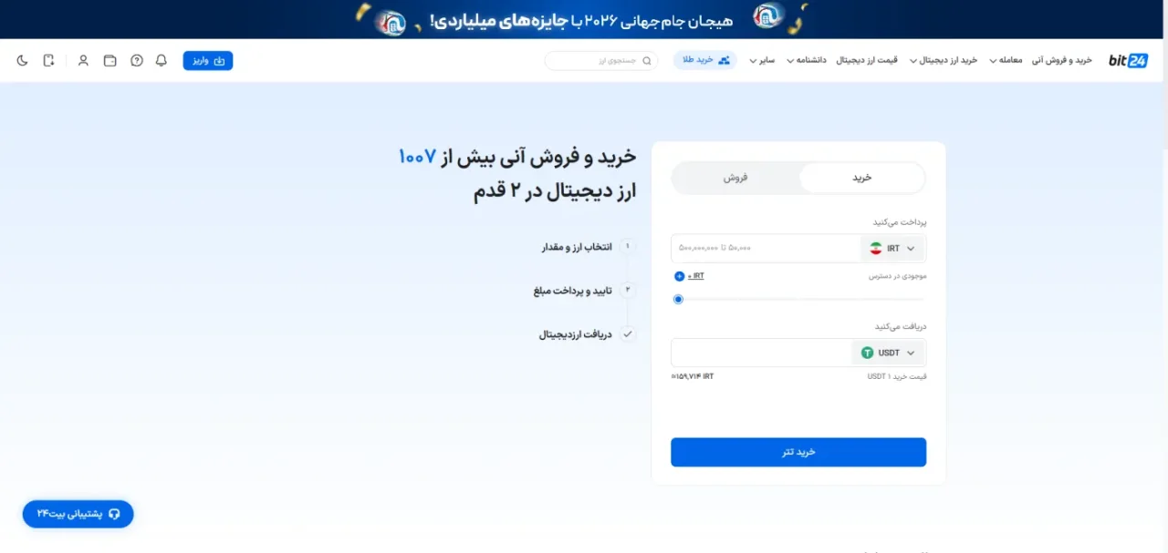 بخش خرید و فروش آنی بیت۲۴