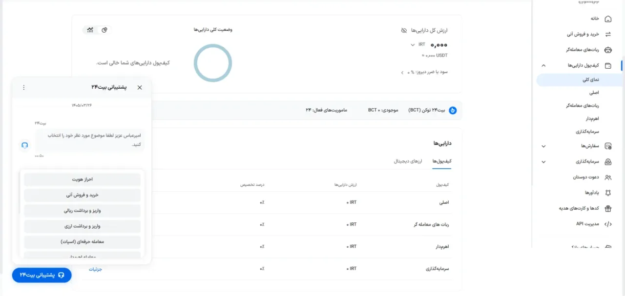 چت پشتیبانی بیت۲۴ با دسته‌بندی موضوعی