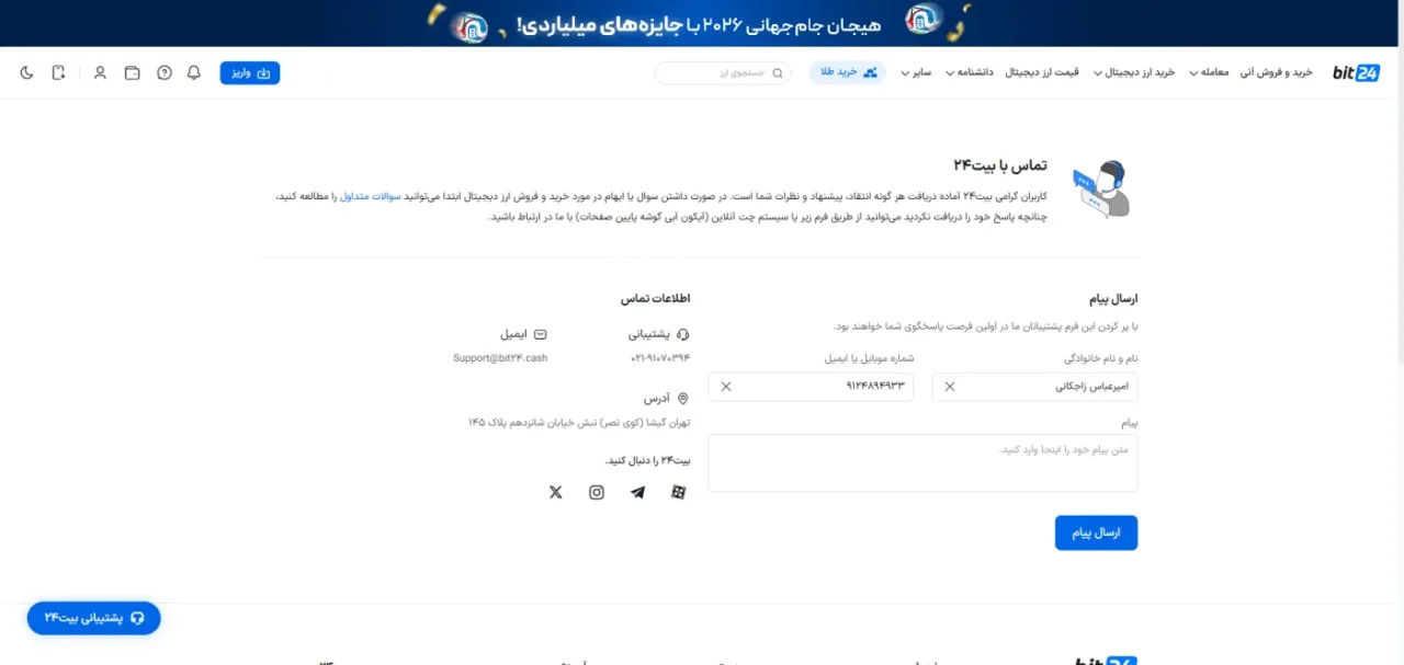 صفحه تماس با ما در بیت۲۴