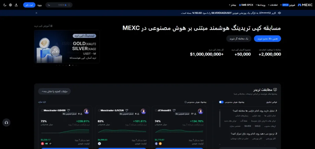 کپی ترید MEXC - با تجارت با حرفهای ها درآمد کسب کنید.