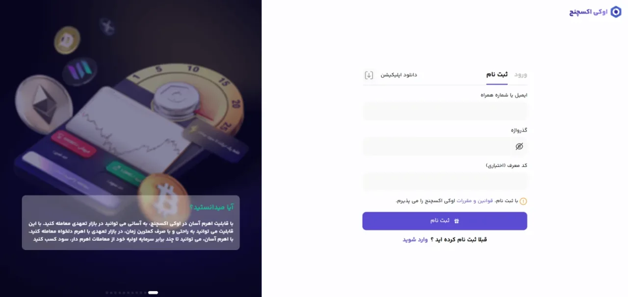 فرم ثبت‌نام اوکی اکسچنج