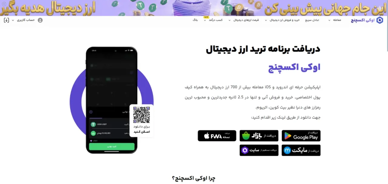 صفحه دانلود اپلیکیشن اوکی اکسچنج