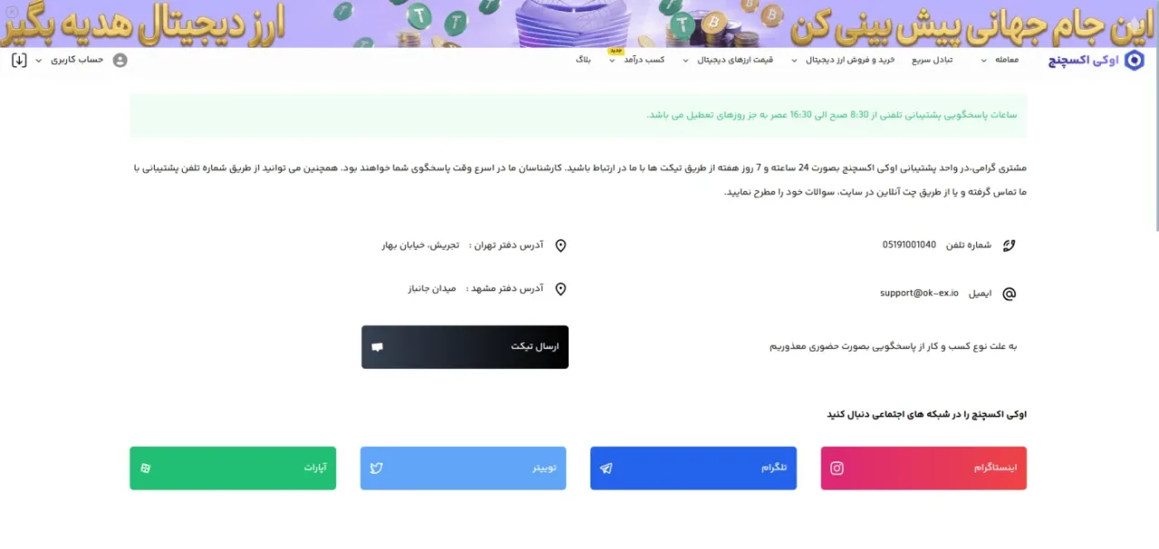 صفحه تماس با ما و پشتیبانی اوکی اکسچنج
