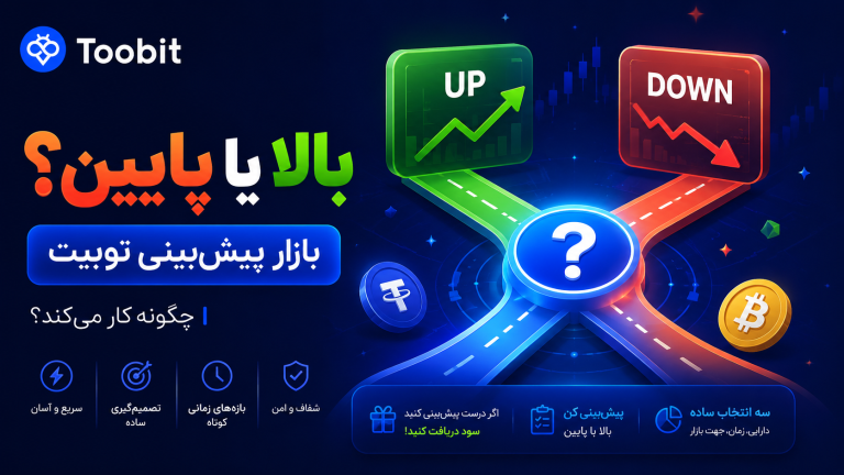 آموزش کامل بازار پیش بینی (Toobit Prediction) + ثبت نام در صرافی توبیت