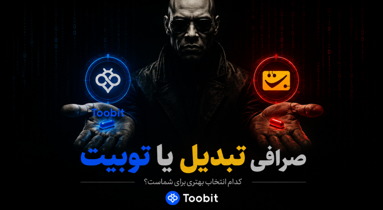 صرافی تبدیل یا توبیت؟ مقایسه کامل