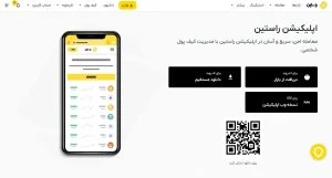 دانلود صرافی راستین