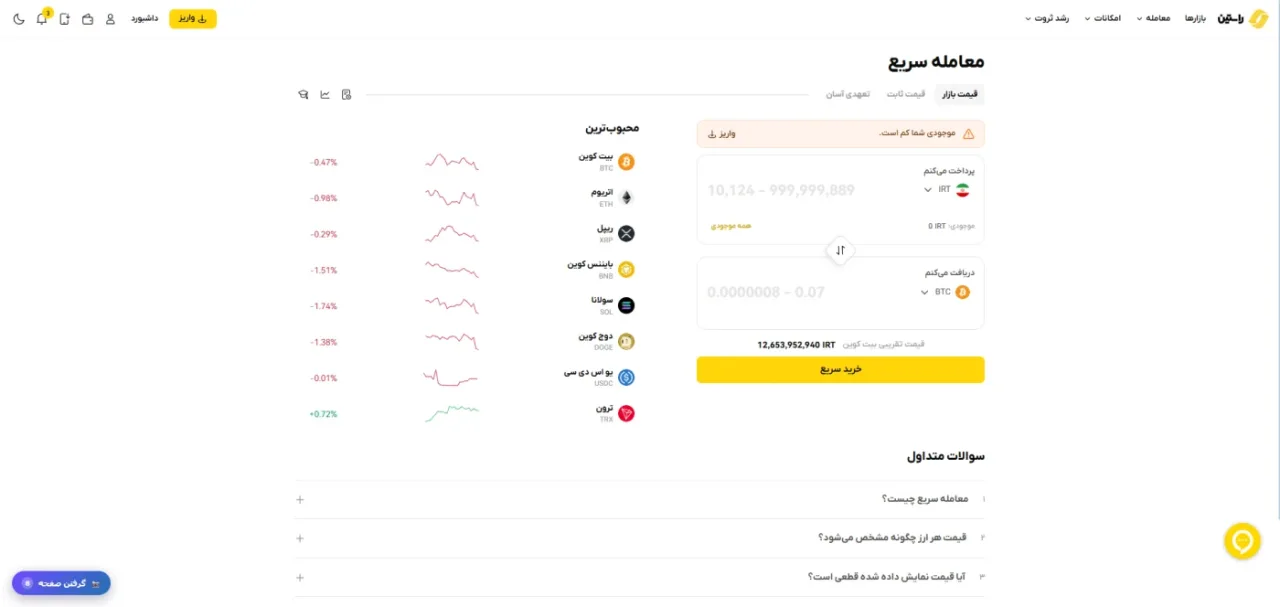 صفحه معامله سریع صرافی راستین