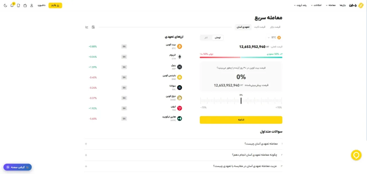 صفحه معاملات تعهدی با اهرم ۵ برابر در راستین