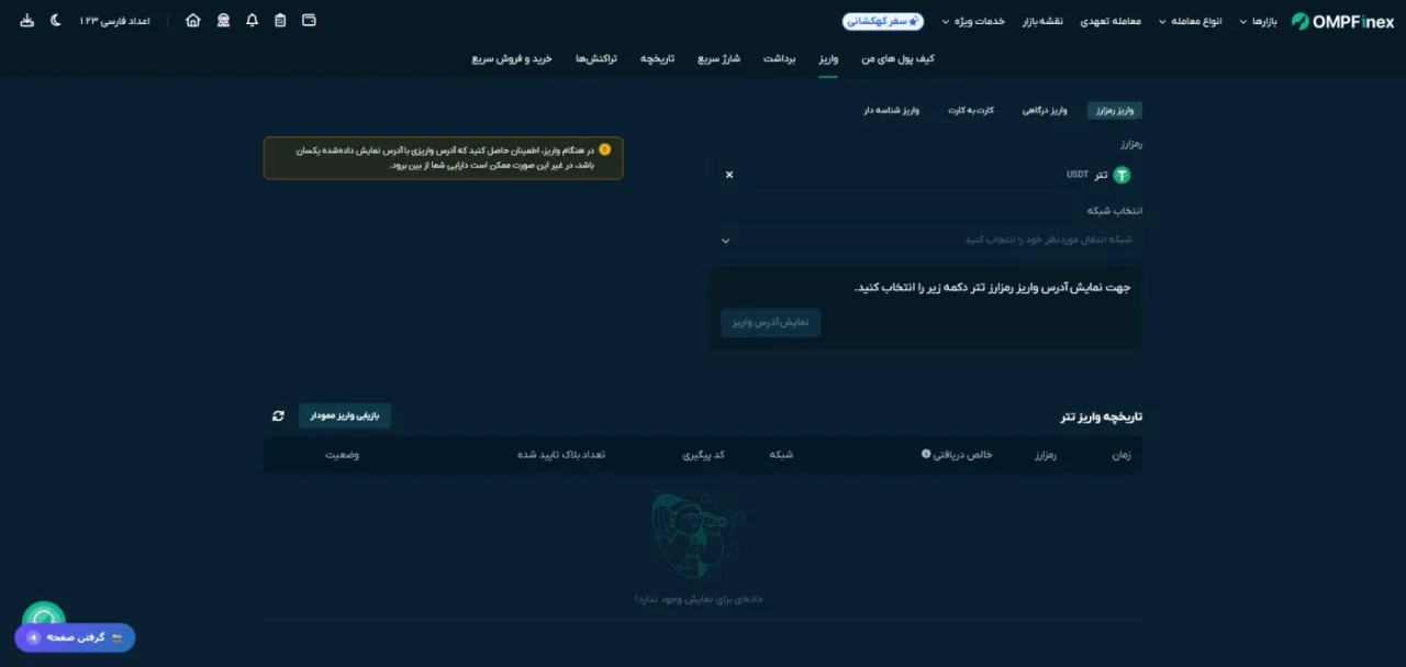 صفحه انتخاب رمزارز و شبکه برای واریز او ام پی فینکس