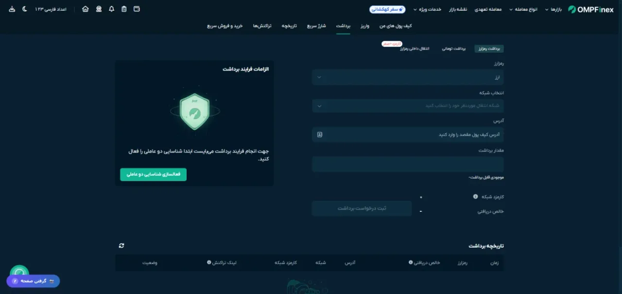 فرم برداشت رمزارز و الزام احراز هویت دوعاملی در او ام پی فینکس