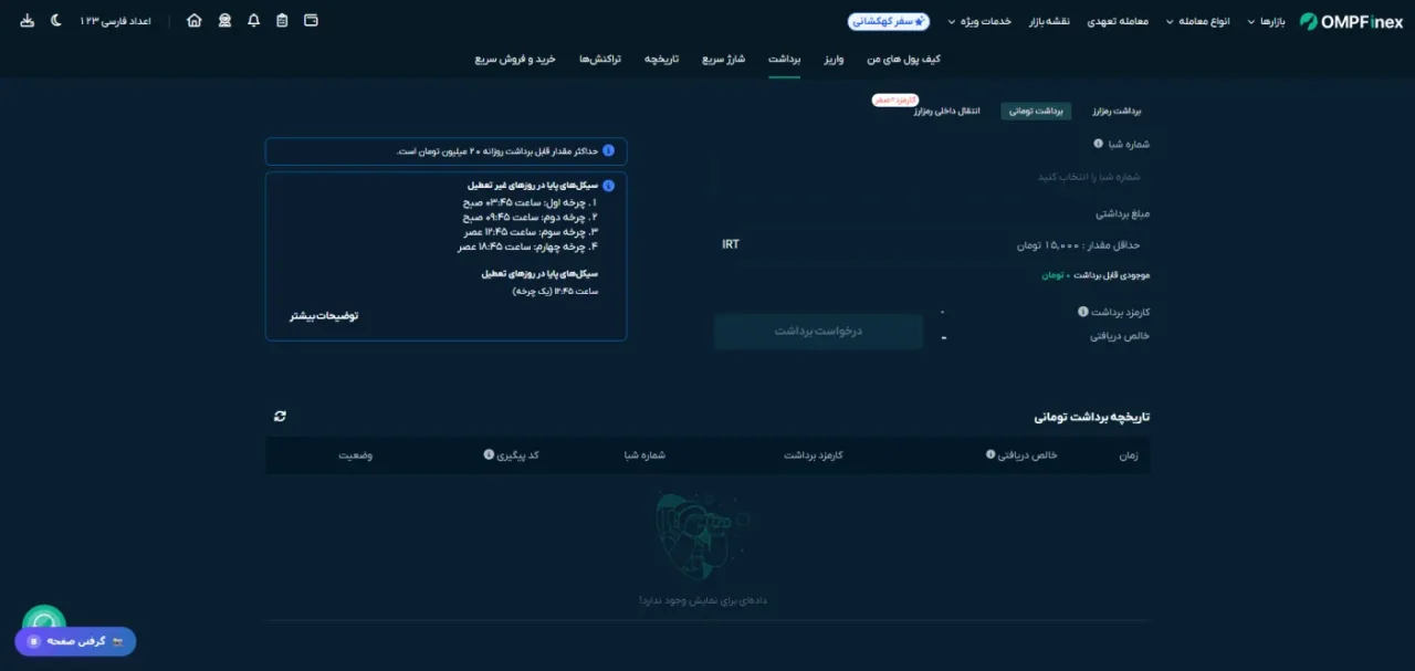 برداشت تومان و چرخههای پایا در او ام پی فینکس