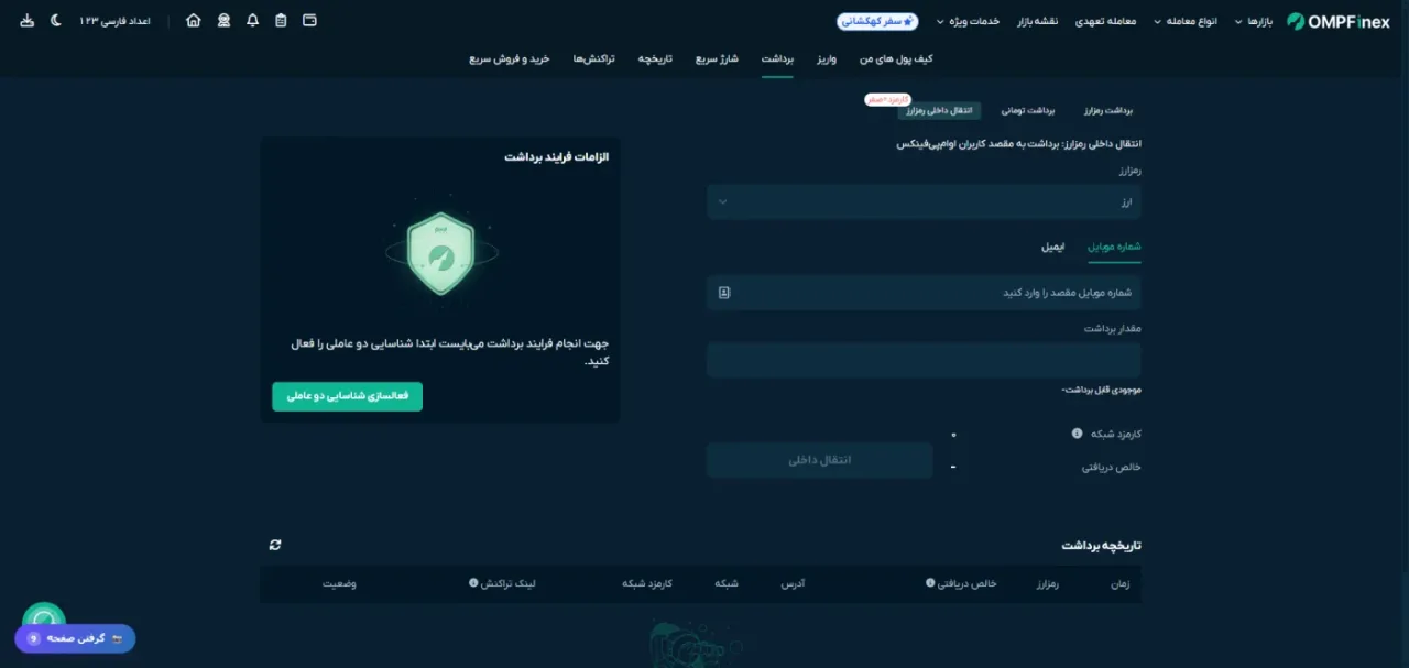 انتقال داخلی رمزارز میان کاربران او ام پی فینکس