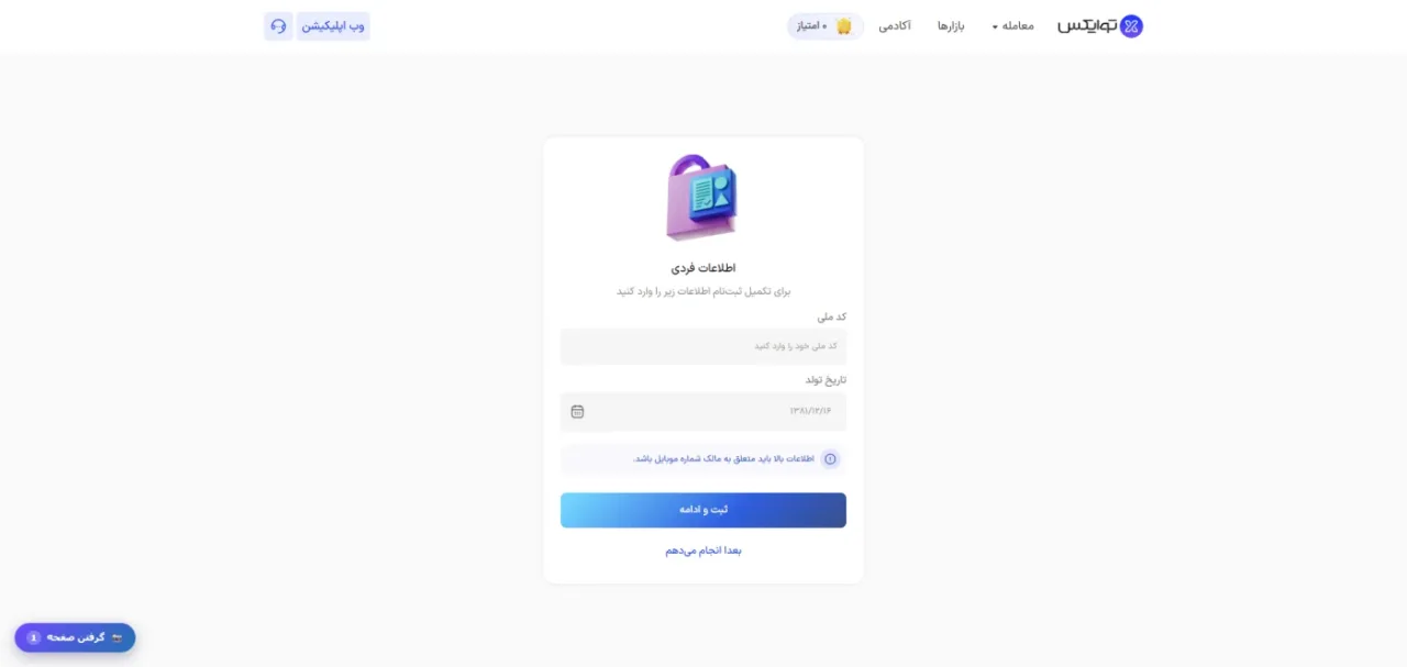 فرم اطلاعات فردی ثبت نام توایکس شامل کد ملی و تاریخ تولد